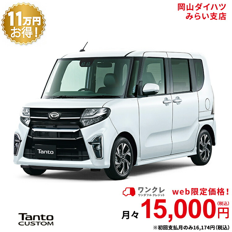 お買い得 新車 ダイハツ タント Tanto X 2wd シャイニングホワイトパール 61回払い 岡山ダイハツ 公式 自動車 車 4名 4人乗り ワンクレ ホワイト 白 本体 人気 タント