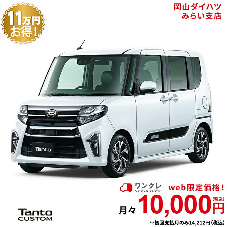 新車 ダイハツ タントカスタム Tanto Custom カスタム X スタイルセレクション 2wd シャイニングホワイトパール 61回払い 岡山ダイハツ 公式 自動車 車 4名 4人乗り ワンクレ ホワイト 白 本体 人気 Oswegocountybusiness Com