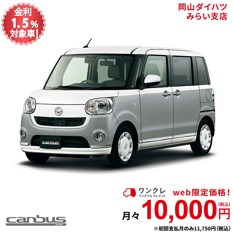 楽天市場 新車 ダイハツ ムーヴキャンバス Move Canbus G メイクアップvs Saiii 2wd パールホワイトiii スムースグレーマイカメタリック 61回払い 岡山ダイハツ 公式 自動車 車 4名 4人乗り ワンクレ ホワイト グレー 白 灰 本体 人気 岡山ダイハツみらい支店