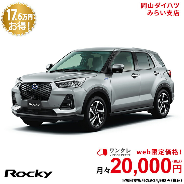 楽天市場 新車 ダイハツ ロッキー Rocky Premium G Hev 2wd スムースグレーマイカメタリック 61回払い 岡山ダイハツ 公式 自動車 車 5名 5人乗り ワンクレ グレー 灰 本体 人気 岡山ダイハツみらい支店