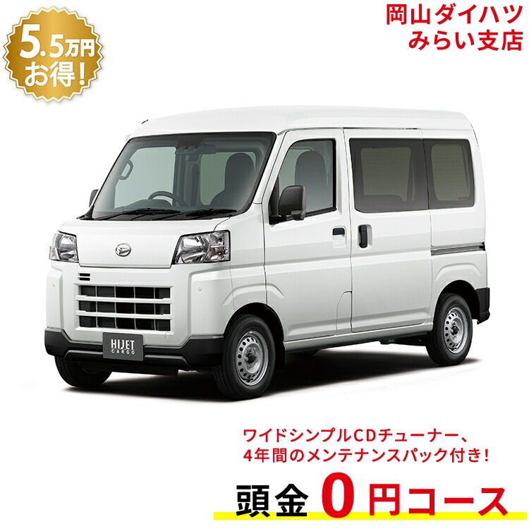 新車 ダイハツ ハイゼットカーゴ Hijet Cargo デラックス 4wd ホワイト 49回払い 岡山ダイハツ 公式 自動車 車 4名 4人乗り ワンクレ 白 本体 人気 59 以上節約