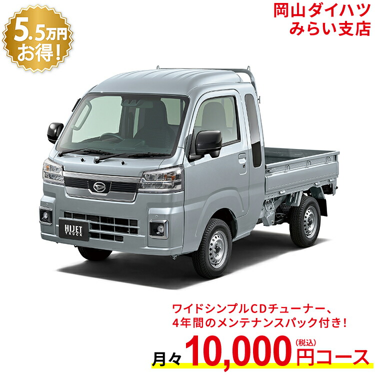 最大78％オフ！ 新車 ダイハツ ハイゼットトラック hijet truck ジャンボ エクストラ 2WD ブライトシルバーメタリック 49回払い  岡山ダイハツ 公式 自動車 車 2名 2人乗り ワンクレ シルバー 銀 本体 人気 fucoa.cl