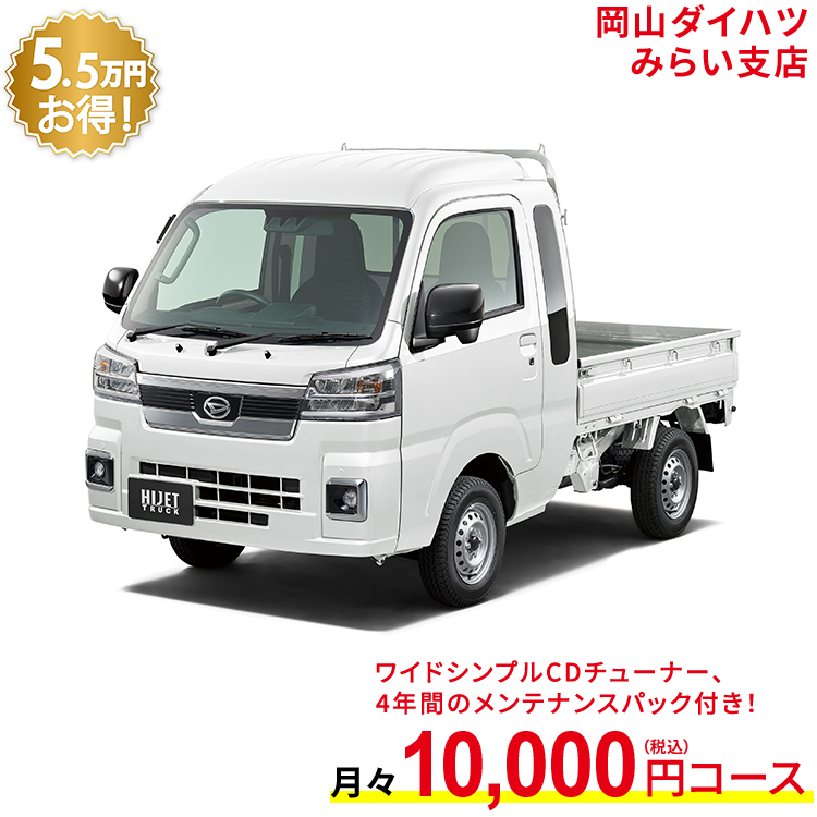 値段が激安 新車 ダイハツ ハイゼットトラック hijet truck ジャンボ