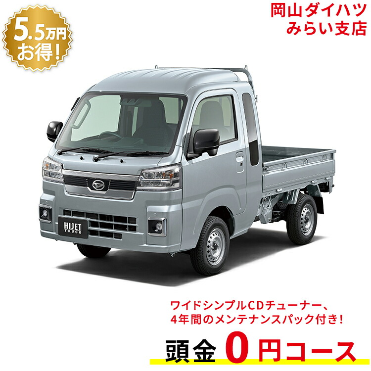 新車 ダイハツ ハイゼットトラック hijet truck ジャンボ エクストラ 4WD ブライトシルバーメタリック 49回払い 岡山ダイハツ 公式  自動車 車 2名 2人乗り ワンクレ シルバー 銀 本体 人気 【人気急上昇】