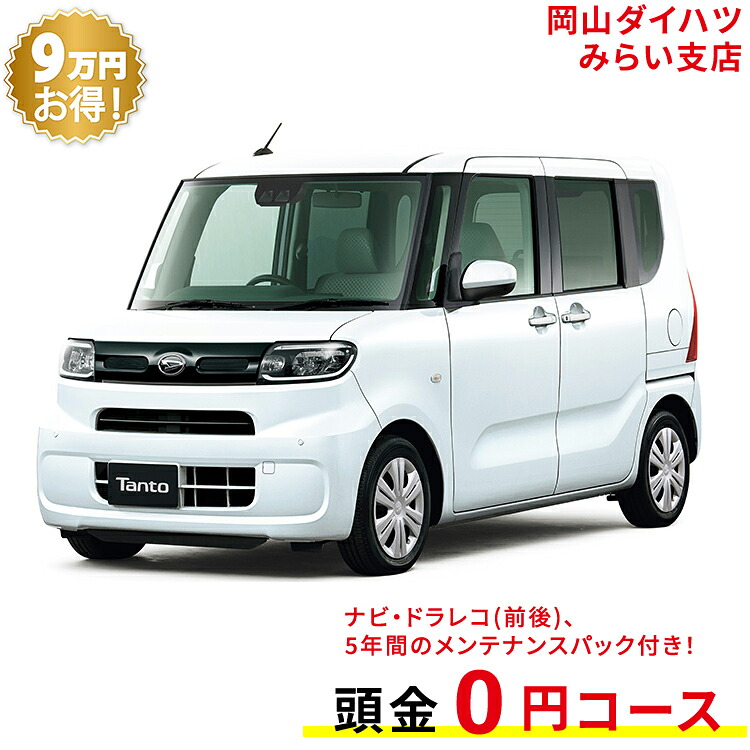 新車 本体 ダイハツ タント Tanto X 2wd シャイニングホワイトパール 61回払い 自動車車体 新車 中古車 岡山ダイハツ 人気車 バイク 公式 ワンクレ 4名 本体 4人乗り 白 車 自動車 人気 ホワイト
