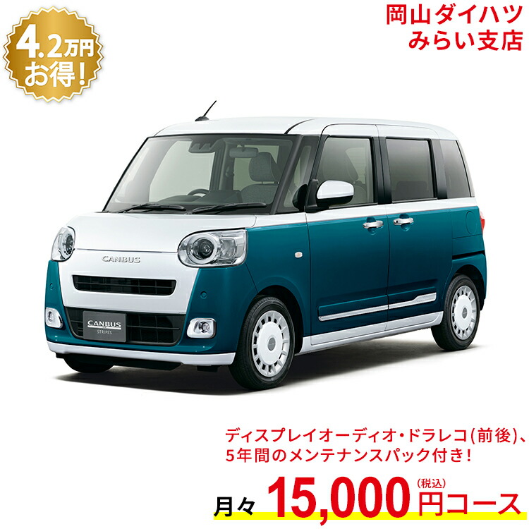 新車 ダイハツ ムーヴキャンバス Move Canbus ストライプス G 2wd シャイニングホワイトパール レーザーブルークリスタルシャイン 61回払い 岡山ダイハツ 公式 自動車 車 4名 4人乗り ワンクレ ホワイト ブルー 白 青 本体 人気 全品送料無料