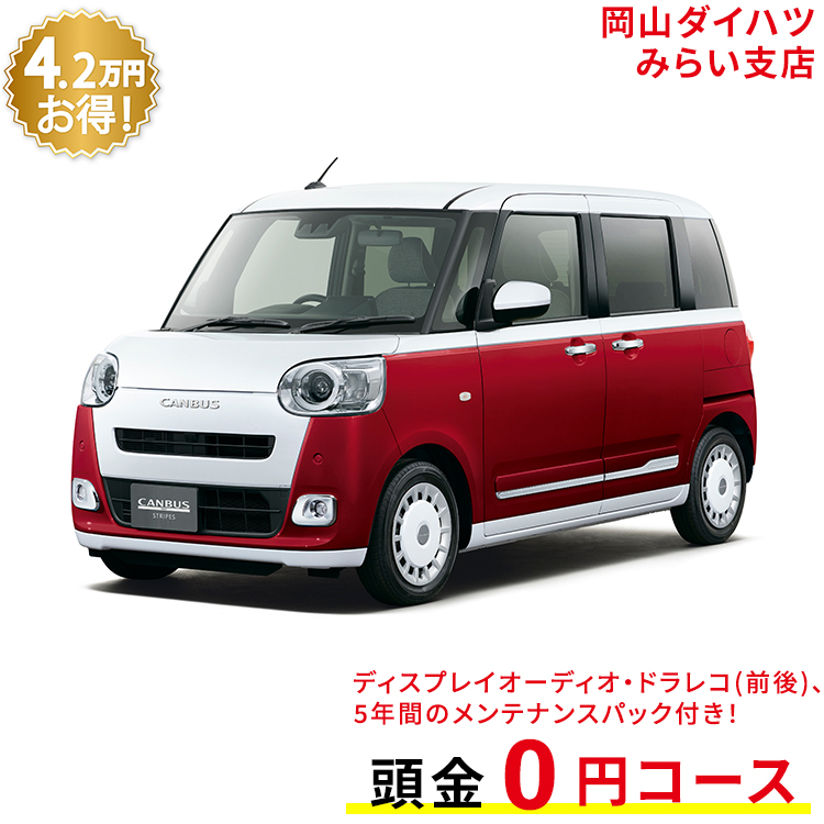 福袋特集 新車 ダイハツ ムーヴキャンバス Move Canbus ストライプス G 2wd シャイニングホワイトパール ファイアークォーツレッドメタリック 61回払い 岡山ダイハツ 公式 自動車 車 4名 4人乗り ワンクレ ホワイト レッド 白 赤 本体 人気 Fucoa Cl