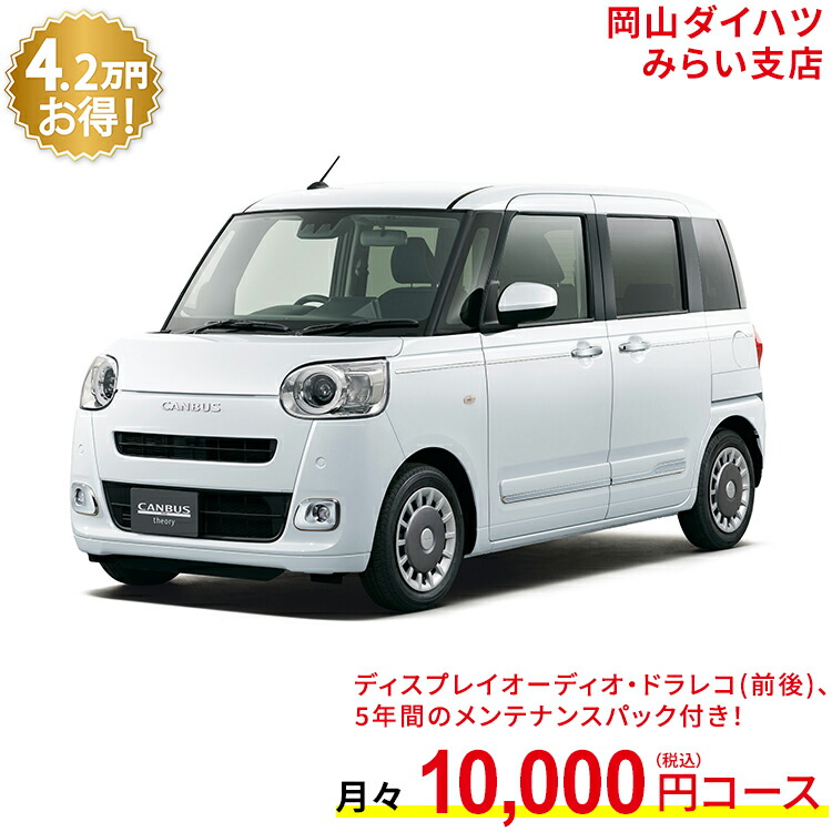 決算特価商品 新車 ダイハツ ムーヴキャンバス Move Canbus セオリー G 2wd シャイニングホワイトパール 61回払い 岡山ダイハツ 公式 自動車 車 4名 4人乗り ワンクレ ホワイト 白 本体 人気 Fucoa Cl 決算特価商品 新車 ダイハツ ムーヴキャンバス Move Canbus セオリー G 2wd シャイニングホワイトパール 61回払い 岡山ダイハツ 公式 自動車 車 4名 4人乗り ワンクレ ホワイト 白 本体 人気 Fucoa Cl
