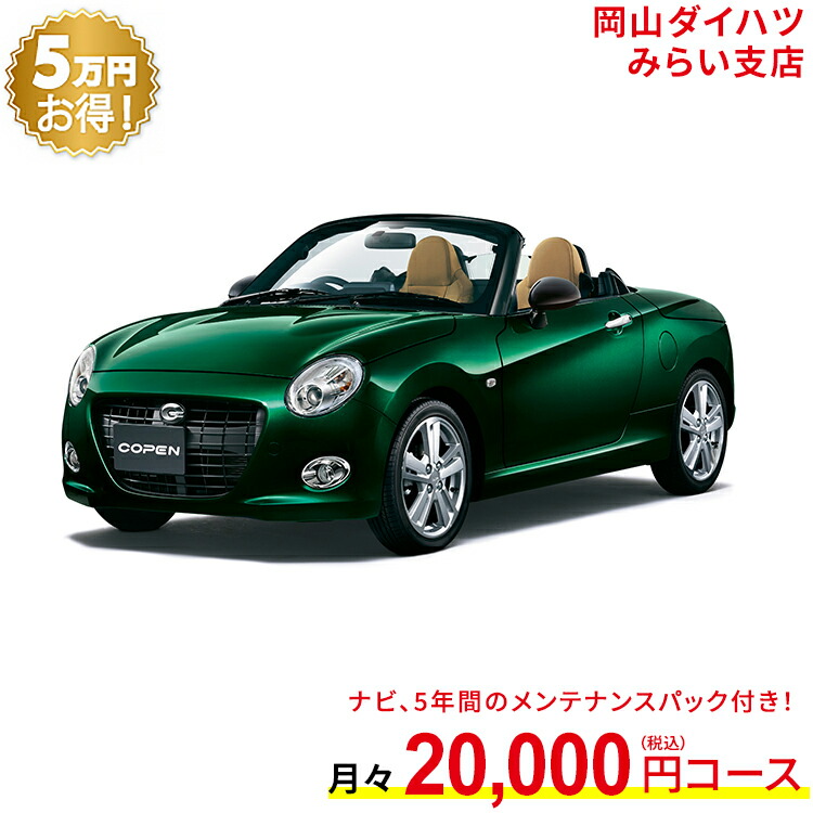 市場 新車 2wd コペン 岡山ダイハツ Cero Copen ダイハツ ブリティッシュグリーンマイカ 61回払い