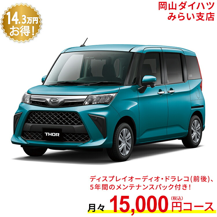 新車 ダイハツ トール Thor G 2wd ターコイズブルーマイカメタリック 61回払い 岡山ダイハツ 公式 自動車 車 5名 5人乗り ワンクレ ブルー 青 本体 人気 国内配送 新車 ダイハツ トール Thor G 2wd ターコイズブルーマイカメタリック 61回払い 岡山ダイハツ 公式 自動車 車 5名 5人乗り ワンクレ ブルー 青 本体 人気 国内配送