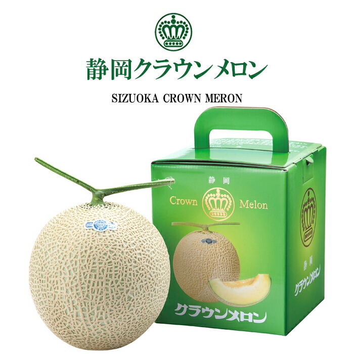 5 Offクーポン配分中 お父様の主日 送料無料 静岡造り出す 王冠瓜 1きんたま 敬老の日 贈物 お贈呈 お土産 お記念品 おくり物 御母様の日 静岡産 クラウンメロン マスクメロン 内祝い Pasadenasportsnow Com