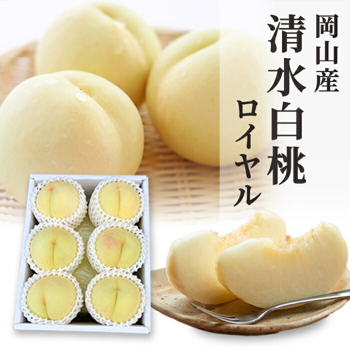 送料無料 岡山産 清水白桃 1.5キロ ロイヤル 6-8玉 ロイヤル  お中元 お供え ギフト 贈り物 お土産
