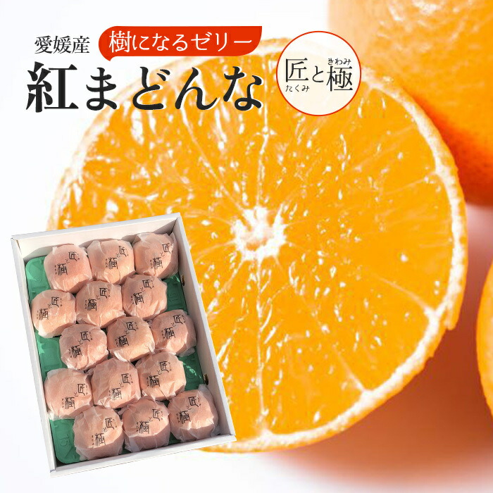 楽天市場】愛媛産 紅まどんな わけあり 2kg (6-16玉入り) JAえひめ中央 送料無料 お歳暮 家庭用 内祝い お供え ギフト プレゼント  クリスマス 高糖度 みかん 濃厚 福袋 お正月 : 橋田商店