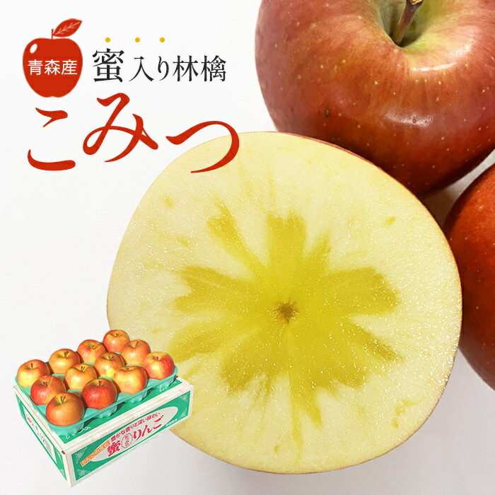楽天市場】こみつ 青森産 蜜入りリンゴ 1箱 約2kg 6〜13玉 JA