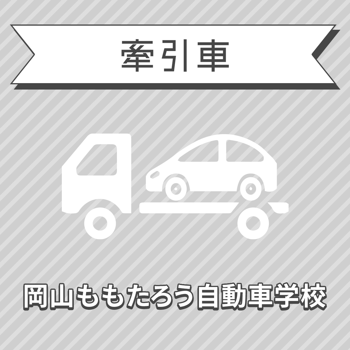 楽天市場 岡山県岡山市 けん引教習 普通 中型 準中型 大型免許所持対象 岡山ももたろう自動車学校