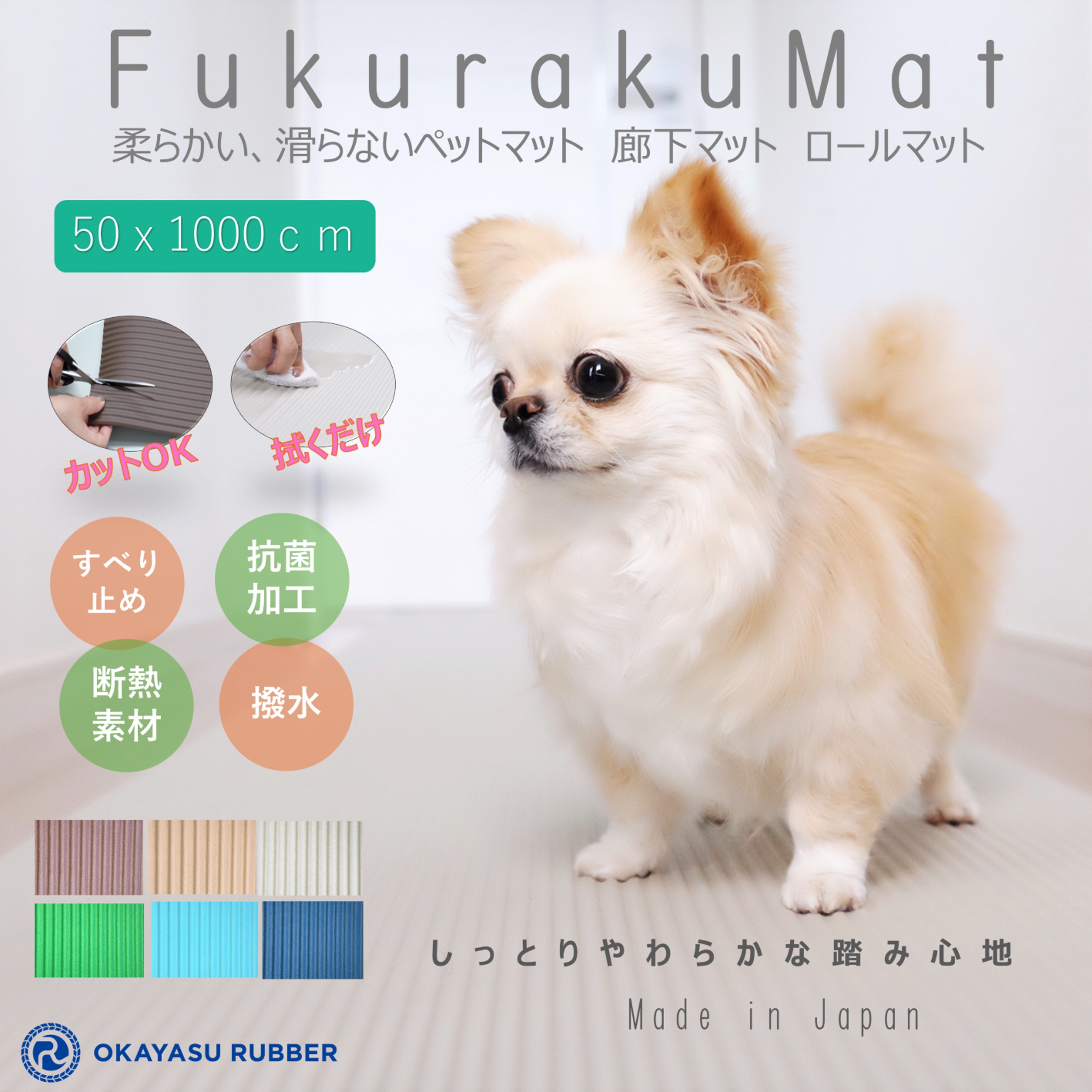 ペットマット 廊下マット ロールマット ふく楽マット 厚5mm 長さ10Ｍ 幅　50cm 洗濯いらず ズレない やわらか 断熱 抗菌 ペットマッ 廊下マット 床保護マット ロールマット フリーカット 床暖房対応 犬 猫 ズレない 滑り止めマット 床保護 はっ水 日本製 岡安ゴム｜岡安ゴム（株）店