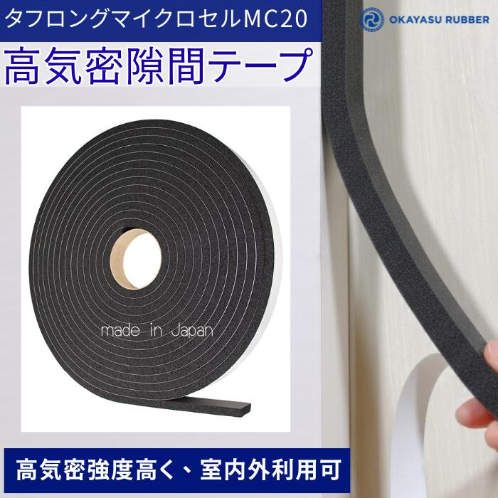 厚み 10mm 幅 30mm 高気密隙間テープ 屋内 屋外使用可◎ 緩衝材 防水 密閉 防塵材 防音 防振　EPDMゴムスポンジ素材 厚み mm 幅　mm 高気密 タフロングマイクロセル MC20 厚み 10mm 幅30 mm 長さ 10M テープ付 自動車 バイク 住宅 建設 建築 施設 設備 製造