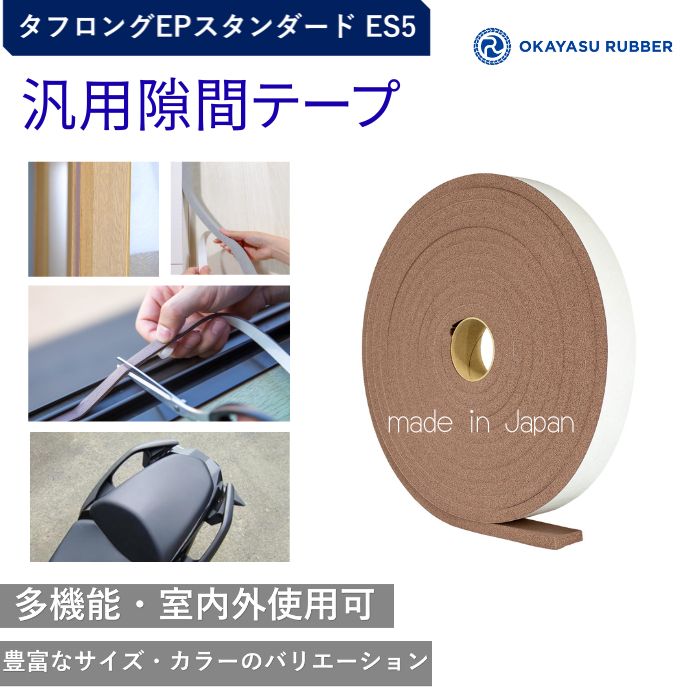 厚み15mm 幅50mm 汎用隙間テープ 屋内 屋外使用可◎ 緩衝材 防水 密閉 防塵材 防音 防振 EPDMゴムスポンジ素材 汎用 タフロングEPスタンダード ES5 ブラウン 厚み15 mm 幅50 mm 長さ10M テープ付 自動車 バイク 住宅 建設 建築 施設 設備 製造|岡安ゴム(株)店