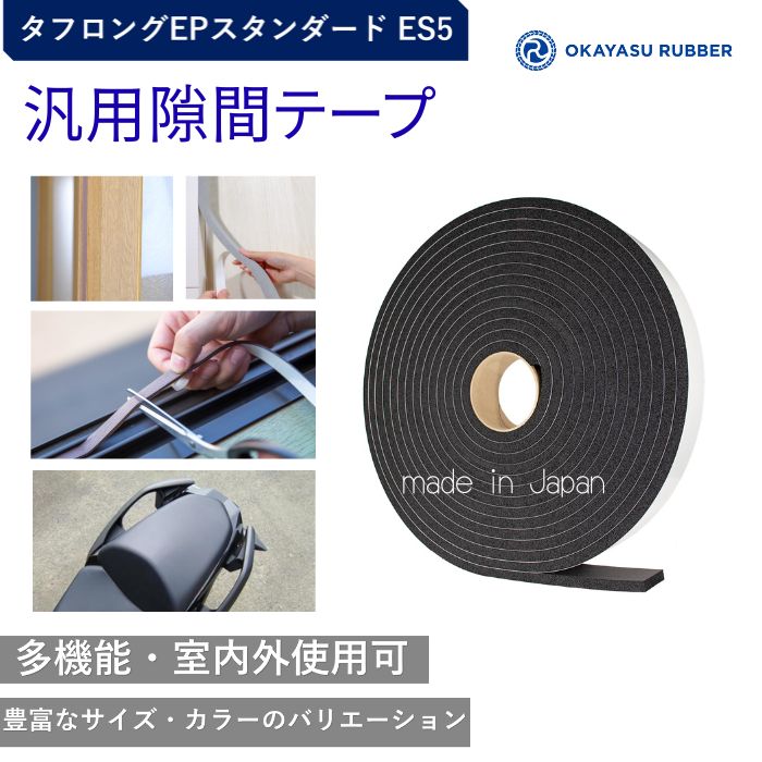 厚み10mm 幅50mm 汎用隙間テープ 屋内 屋外使用可◎ 緩衝材 防水 密閉 防塵材 防音 防振 EPDMゴムスポンジ素材 汎用 タフロングEPスタンダード ES5 厚み10 mm 幅50 mm 長さ10Mテープ付 自動車 バイク 住宅 建設 建築 施設 設備 製造
