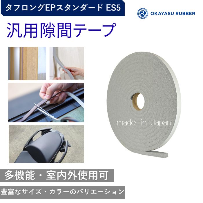 厚み15mm 幅25mm 汎用隙間テープ 屋内 屋外使用可◎ 緩衝材 防水 密閉 防塵材 防音 防振 EPDMゴムスポンジ素材 汎用 タフロングEPスタンダード ES5 グレー 厚み15 mm 幅25 mm 長さ10Mテープ付 自動車 バイク 住宅 建設 建築 施設 設備 製造