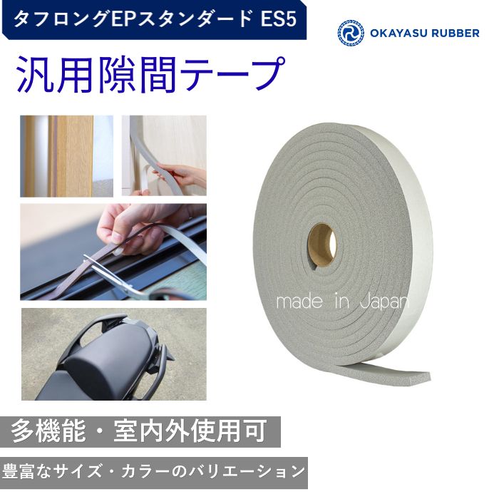 厚み15mm 幅50mm 汎用隙間テープ 屋内 屋外使用可◎ 緩衝材 防水 密閉 防塵材 防音 防振 EPDMゴムスポンジ素材 汎用 タフロングEPスタンダード ES5 グレー 厚み15 mm 幅50 mm 長さ10Mテープ付 自動車 バイク 住宅 建設 建築 施設 設備 製造|岡安ゴム(株)店