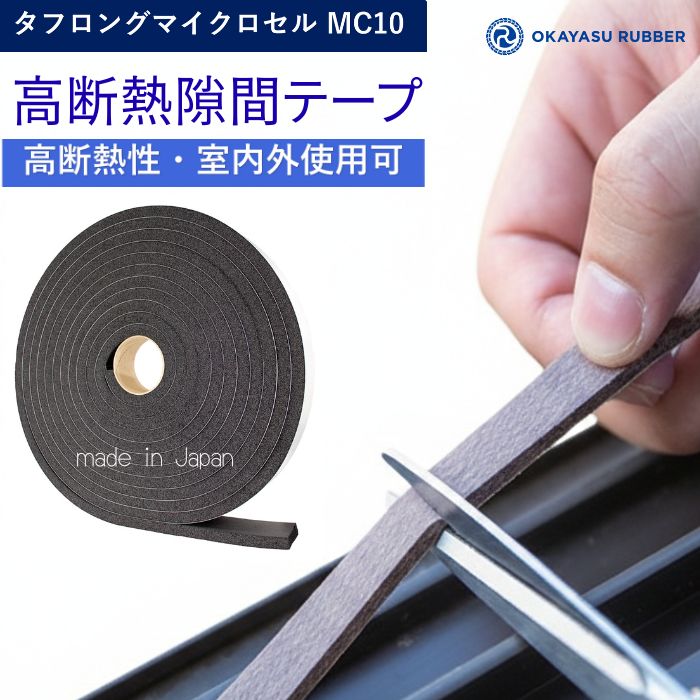 厚み 15mm 幅 50mm断熱隙間テープ 屋内 屋外使用可◎ 緩衝材 防水 密閉 防塵材 防音 防振　EPDMゴムスポンジ素材 高断熱 タフロングマイクロセル MC10 厚み 15mm 幅 50mm 長さ 10 M テープ付 自動車 バイク 住宅 建設 建築 施設 設備 製造