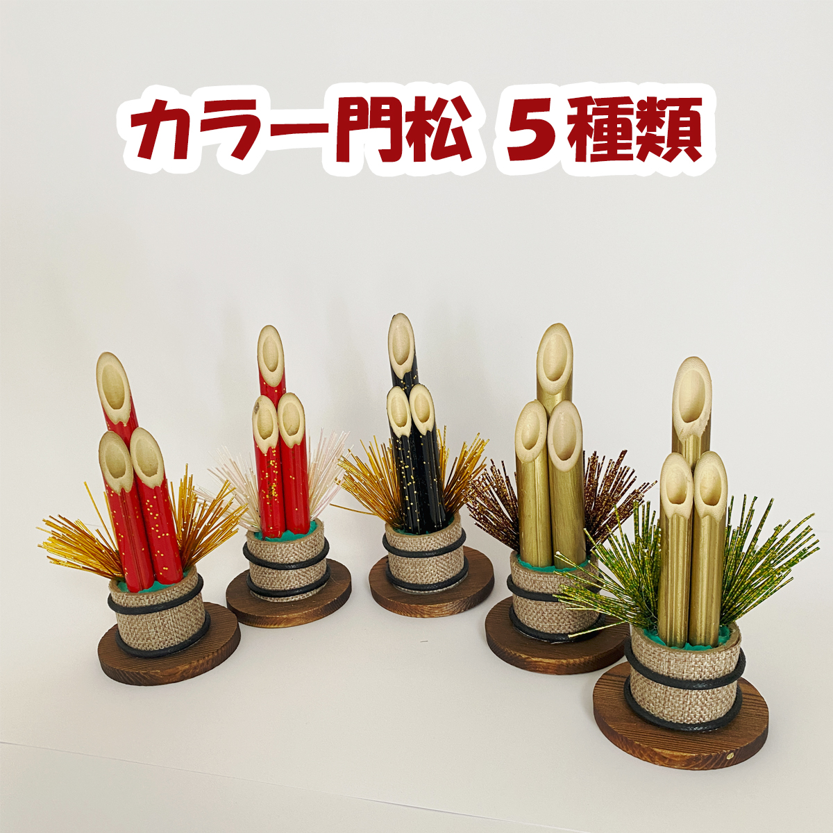 楽天市場 門松 材料 土台 カラー門松 15cm 玄関 ハンドメイド アレンジ 手作り 正月飾り しめ飾り 正月飾り しめ縄 お飾り屋さん