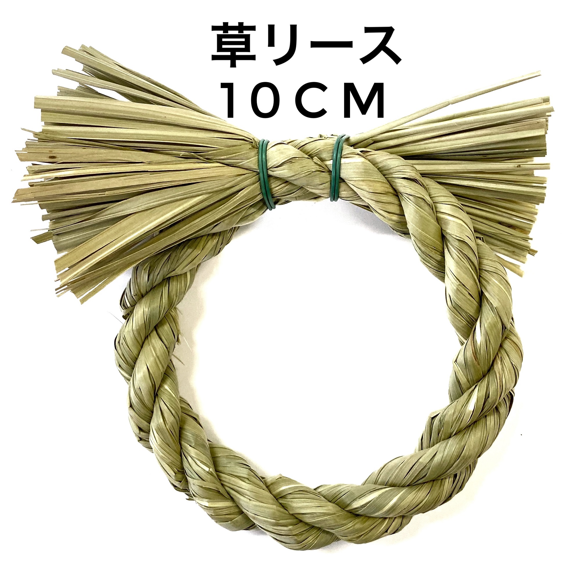 楽天市場 しめ縄 材料 リース 土台 草 丸 10cm ハンドメイド アレンジ 手作り 正月飾り しめ飾り 正月飾り しめ縄 お飾り屋さん