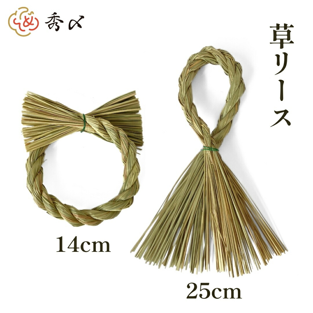 最大58%オフ! 秀〆 しめ縄 材料 リース 土台 草 丸 14cm 縦 25cm <br>
