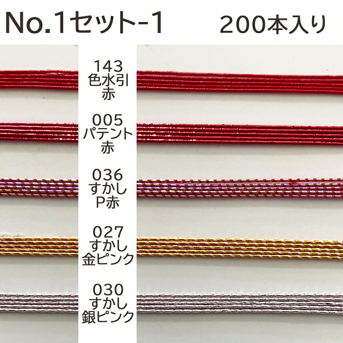 市場 水引 曙 色水引 すかし 材料 送料無料 絹巻 砂子 200本 パテント セット ファンタジー