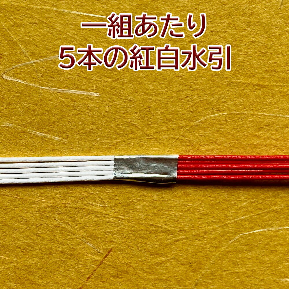 市場 ＼週末限定クーポン配布中 素材 材料 紅白水引 ２０号 水引 ハンドメイド 10組入り パーツ
