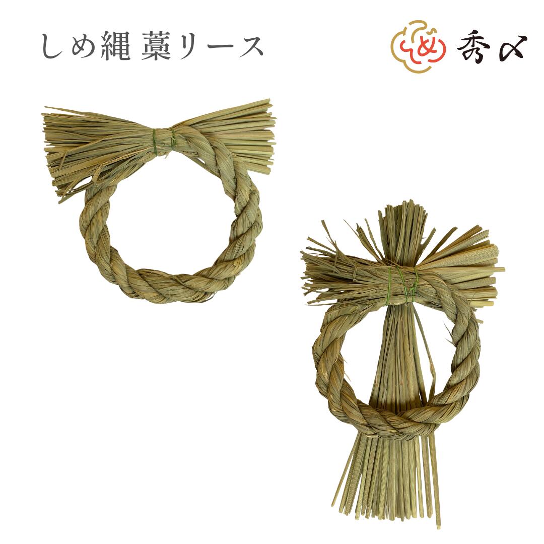 楽天市場】秀〆 しめ縄 材料 リース 土台 草 丸 横綱 22cm