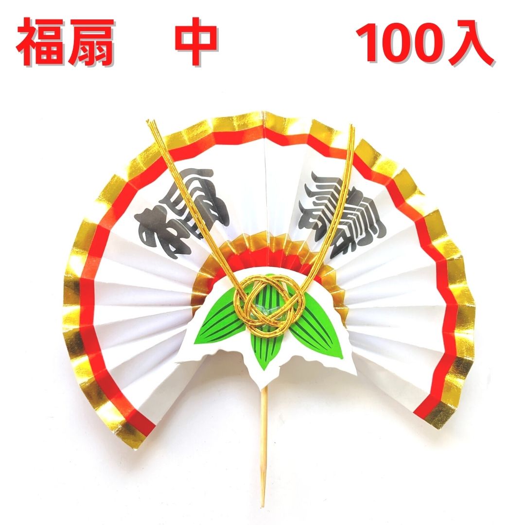 秀〆 正月飾り 材料 100個入り 福扇 中 12×12.5cm <br>パーツ 素材 ハンドメイド アレンジ 手作り しめ飾り しめ縄