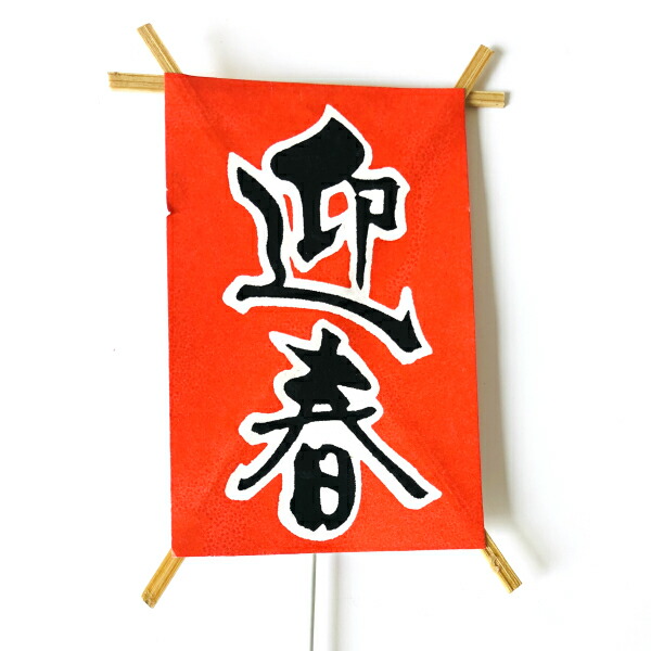 秀〆 正月飾り 材料 100個入り ピック タコ（迎春） <br>パーツ 素材 ハンドメイド アレンジ 手作り しめ飾り しめ縄