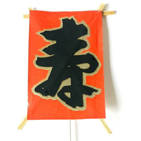 秀〆 正月飾り 材料 100個入り ピック タコ（寿） <br>パーツ 素材 ハンドメイド アレンジ 手作り しめ飾り しめ縄