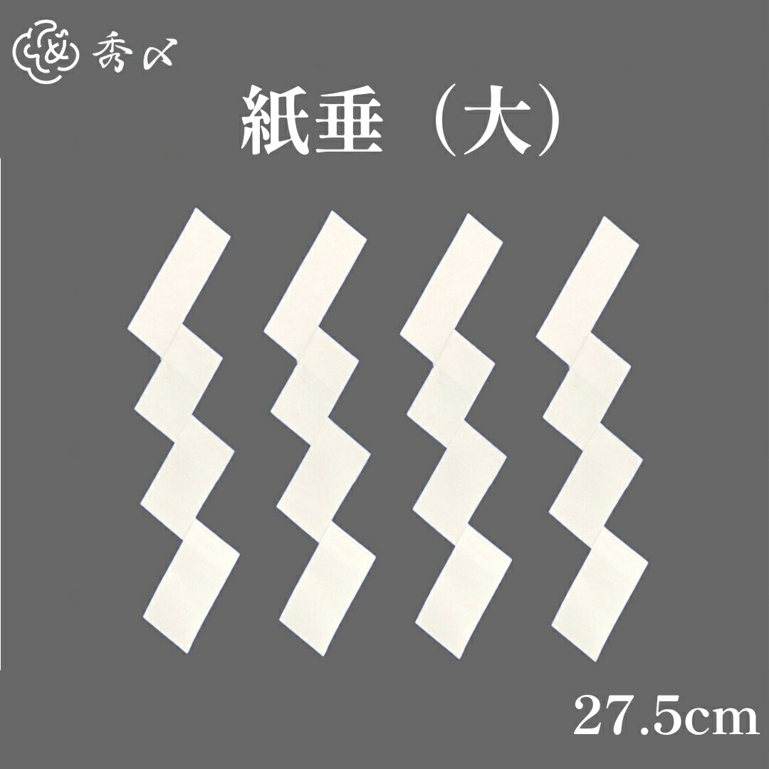 #27 【ぷっぷぷー】 約50cm.100㎝ .160cm 紙垂12枚 27 【ぷっぷぷー様専用】 約50cm.100㎝ .160cm 紙垂12枚