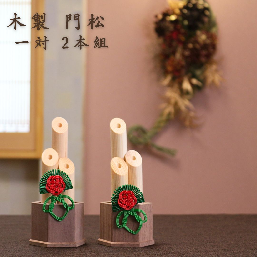 楽天市場】【ずっと使える木のぬくもり】木製 鏡餅 門松 一対