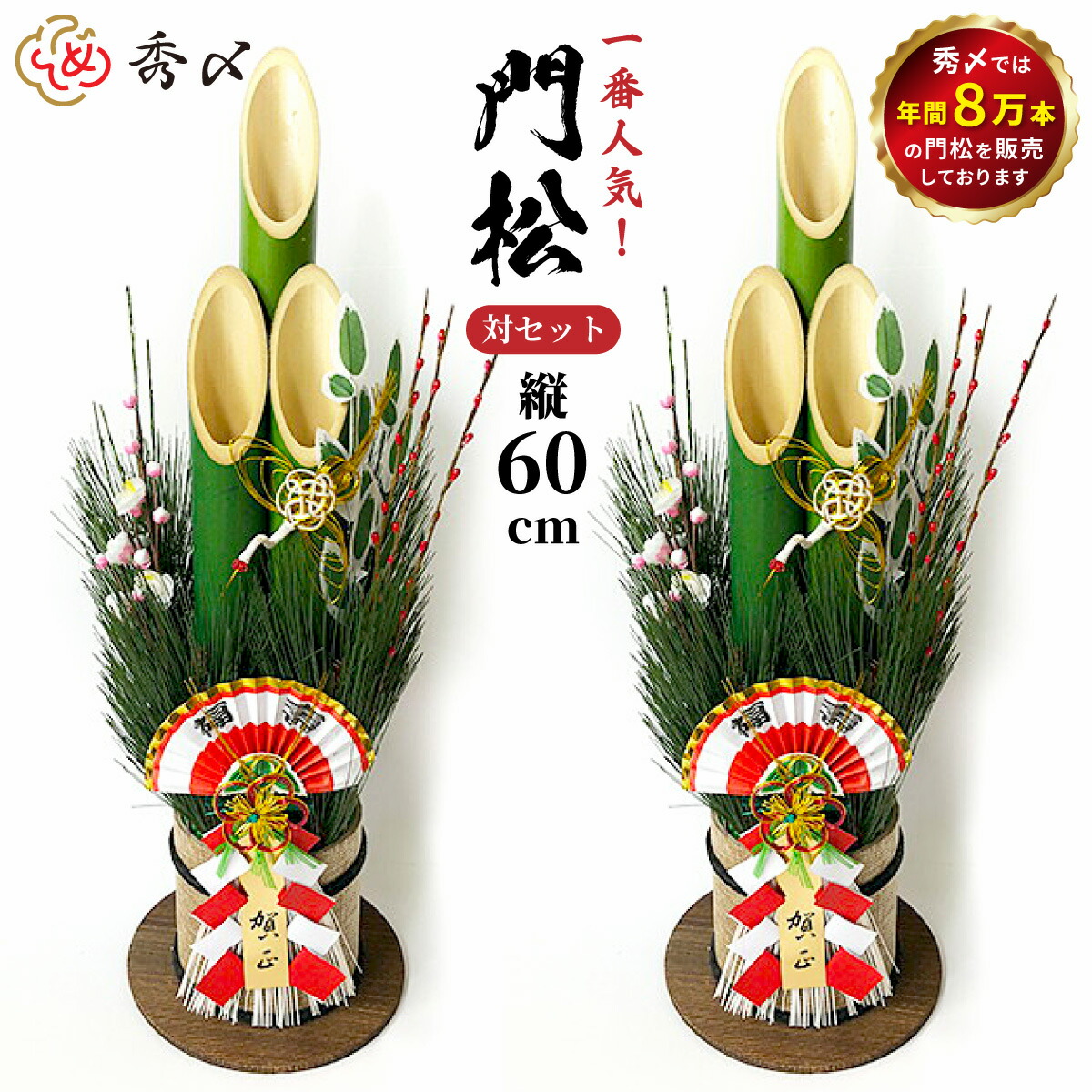 【楽天1位】 【送料無料】秀〆 門松 玄関 販売 60cm 一対 ２本組 <br>扇 自宅用 会社 オフィス しめ飾り 玄関飾り 正月飾り