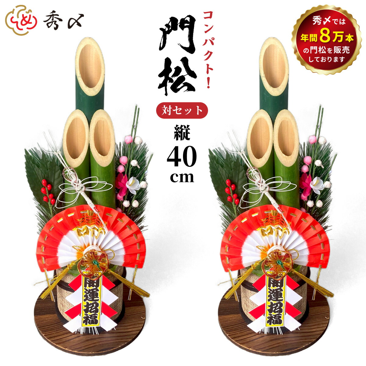 秀〆 門松 玄関 販売 40cm 一対 ２本組 造花 <br>しめ飾り 玄関 ドア 造花 手作り 玄関飾り 洋風 アレンジ 自宅用 マンション 室内 インテリア 和雑貨 送料無料
