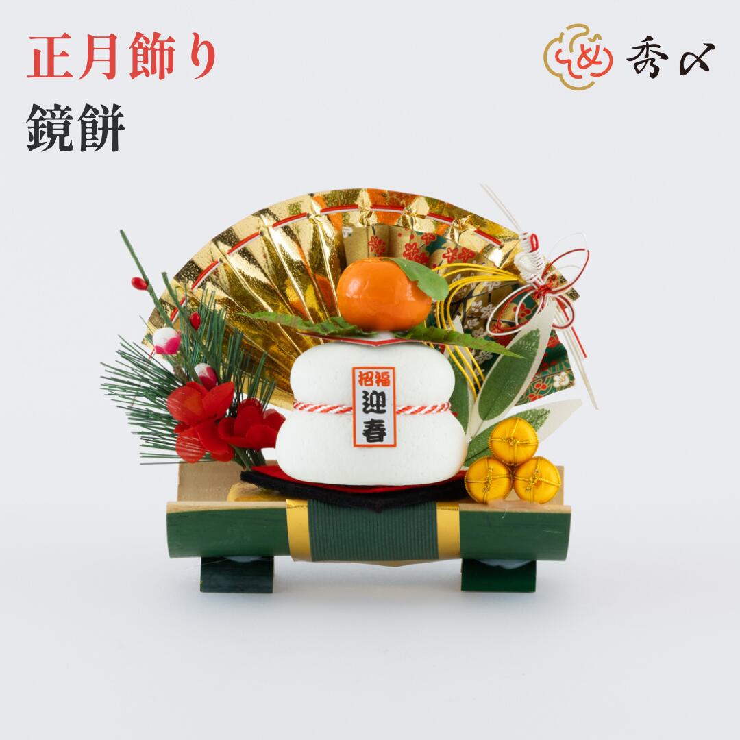楽天市場】秀〆 正月飾り 正月 置物 玄関 鏡餅 割竹 門松 コンパクト