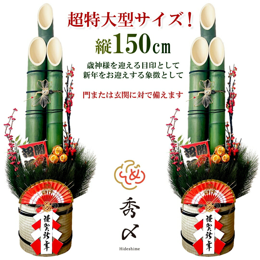 秀〆 門松 玄関 販売 一対 150cm ２本組 造花 正月飾り 造花 <br>しめ飾り 玄関 ドア 造花 手作り 玄関飾り 洋風 アレンジ 自宅用 マンション 室内 インテリア 和雑貨 送料無料