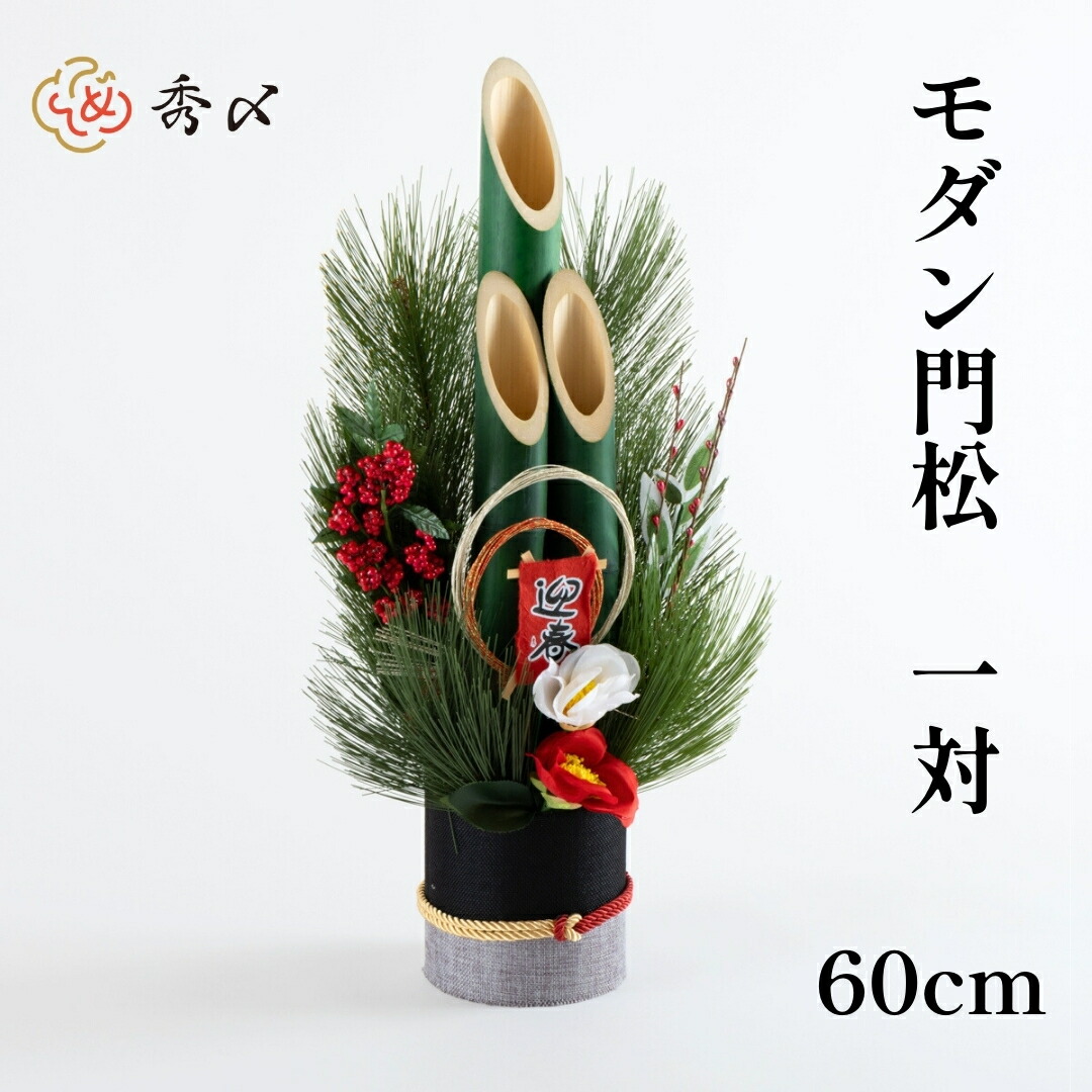 新作グッ 楽天市場】【楽天1位】 【送料無料】秀〆 門松 玄関 販売 60cm 正月