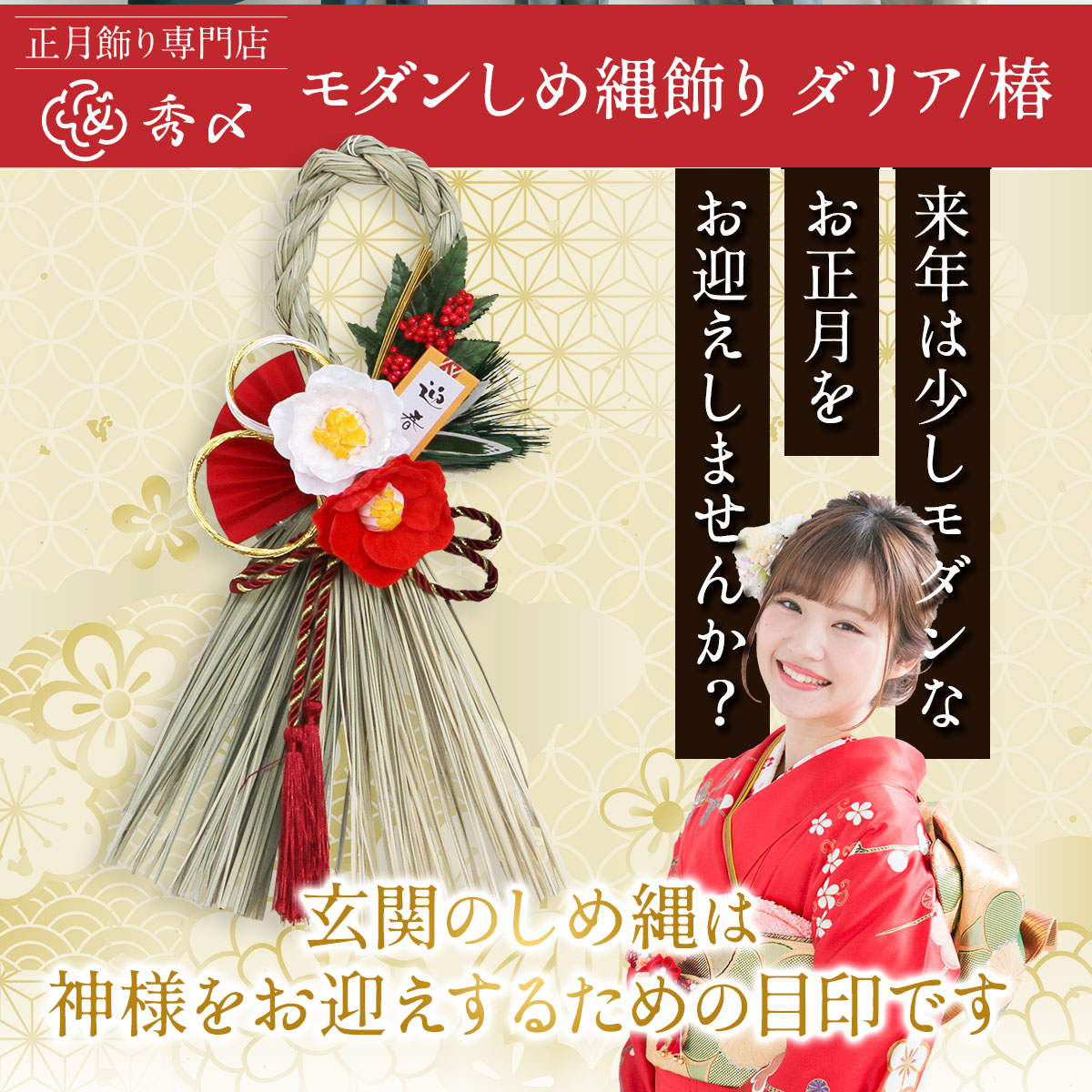 しめ縄リース　赤ダリア 秀〆 正月飾り 玄関 リース モダン しめ縄 種類 豊富 おしゃれ