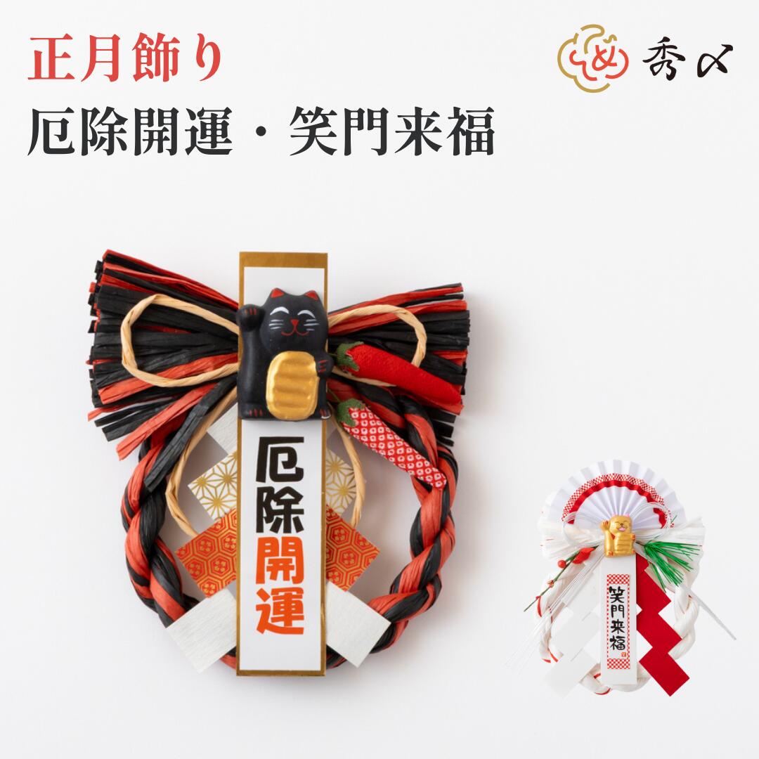 楽天市場】秀〆 正月飾り しめ縄飾り モダン おしゃれ 笑門来福リース