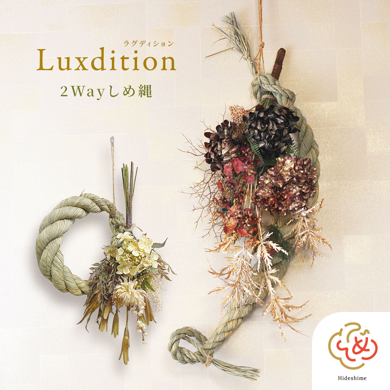 秀〆 正月飾り 特大 しめ縄 おしゃれ <br>【ラグディション Luxdition】豪華 × 伝統 <br>正月飾り 2way しめ縄 スワッグ 特大サイズ 玄関 モダン 正月 しめ飾り リース マンション インテリア 送料無料