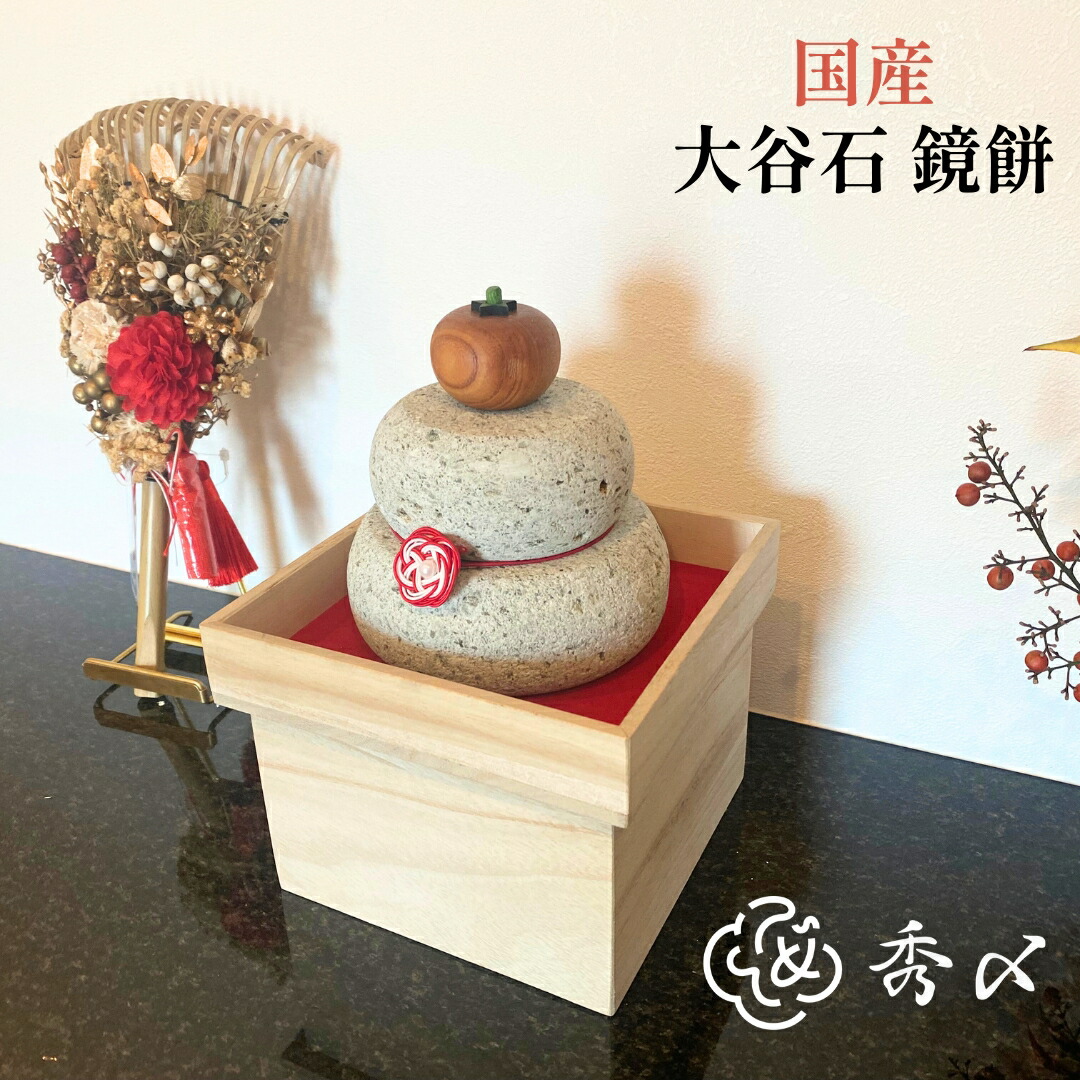 【領域にひとつの鏡餅】 鏡餅 木製 石 大谷石 正月飾りつけ 正月 飾りつけ 部屋の入り口 今めかしい パウダーコンパクト 室内装飾 縁起物 餅 今めかしい 水引 住み処用 アパルトマン 室内 部屋の入り口 しめ飾り 部屋の入り口飾りつけ さし引きイオン お正月飾りつけ
