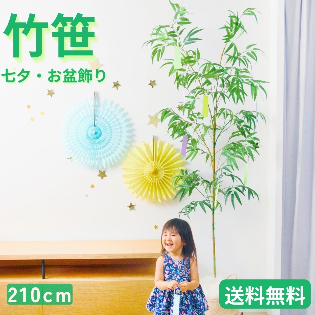 七夕 笹 特大 造花 組立式 210cm 竹 盆棚 お盆用品 お盆飾り お祭り 装飾 地鎮祭 初盆 新盆 仏壇 盆棚 お墓 ご自宅 マンション インテリア 会社 幼稚園 保育園 学校 造花 イベント 大量注文 領収書発行