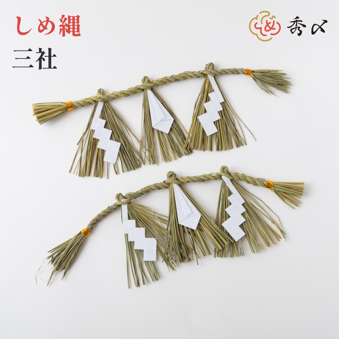 マーリー 注連縄3尺3本 山一商店 しめ縄 3尺(袋入・白タレ・紐付) K