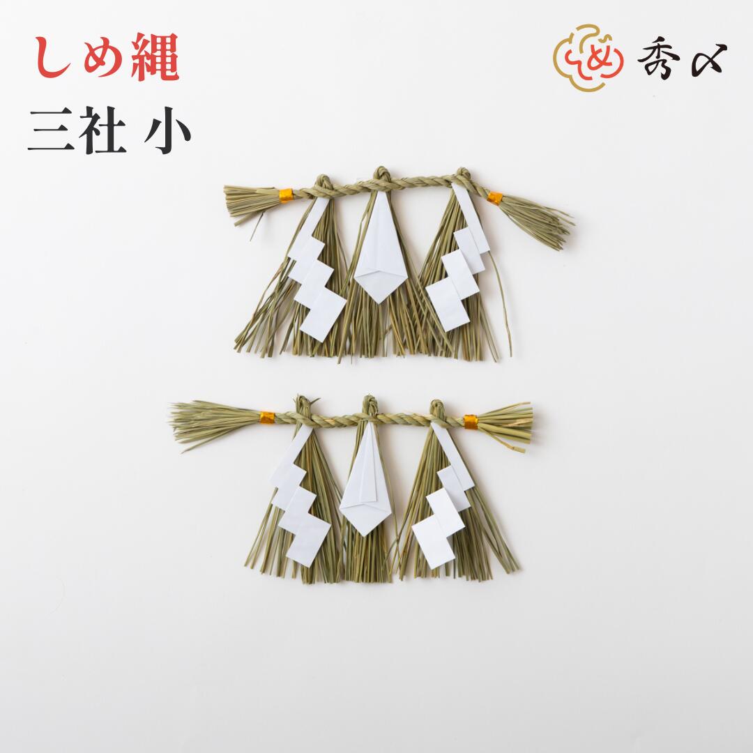 楽天市場】秀〆 日本製 しめ縄 神棚 三社用 小 【東海】 注連縄 〆縄