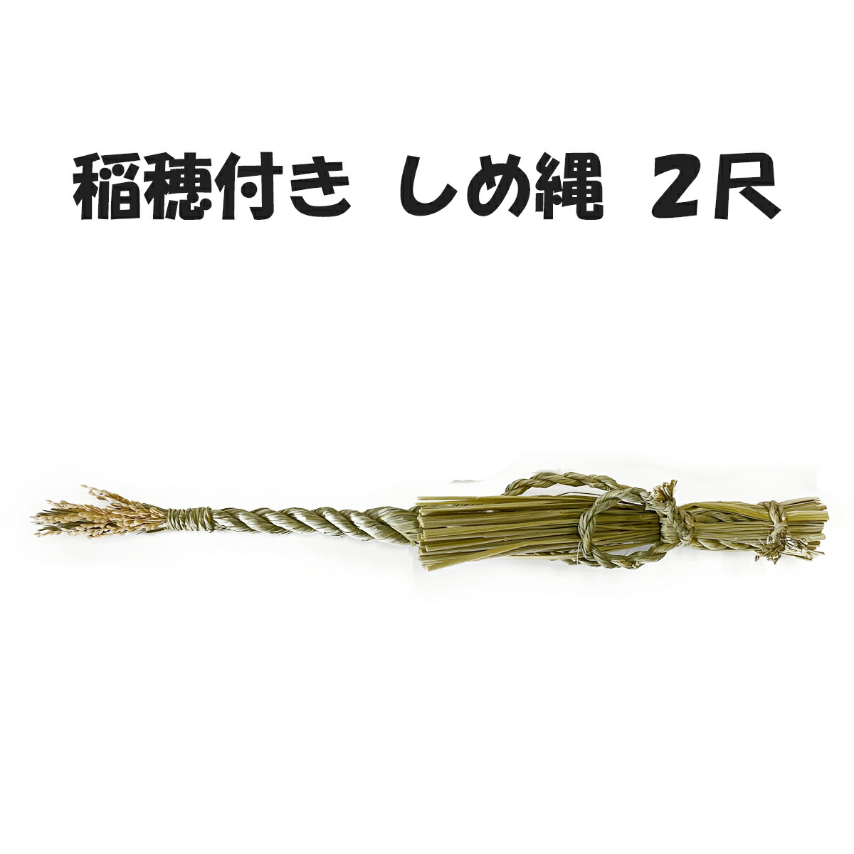 楽天市場】秀〆 国産 神棚 しめ縄 4尺 稲穂付き 【広島】 注連縄 〆縄